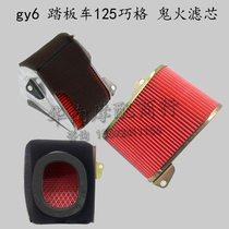 gy6 pedal moped 125 Qiaoge Fuxi air filter element ghost fire Zhongsha Haomai Guangyang filter sponge