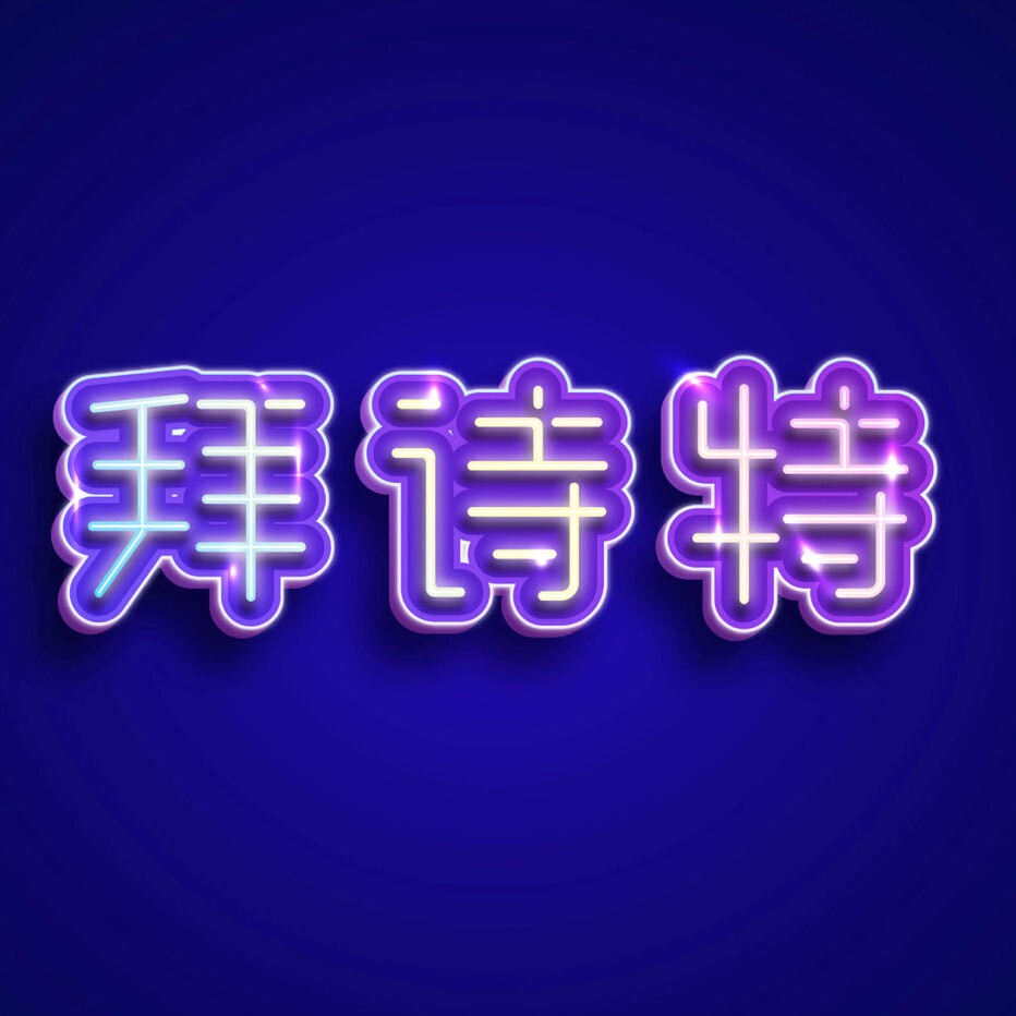 拜诗特品牌店