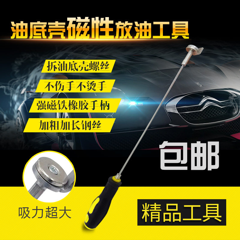 Car oil pan replacement engine oil artifact oil drain screw disassembly and disassembly strong magnetic anti-scalding wrench suction stick handle