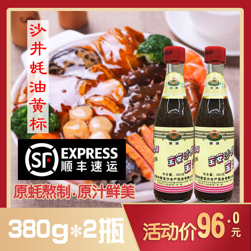 Shenzhen Special Property Zhengzong Shajing Oyster Oil Raw Juice Raw Oyster Classic Sand Aroma Yellow Mark 380g * 2 bottles