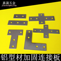 Mechanical guardrail A cross 30L type 40T type connector plate Industrial European standard aluminum reinforcement sheet right angle national standard