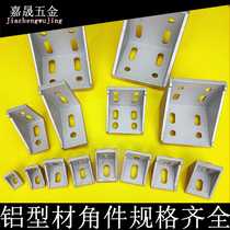 Aluminum profile accessories 4040 corner parts Corner code 8080 corner right angle fixed connector L-bracket 3030 corner seat