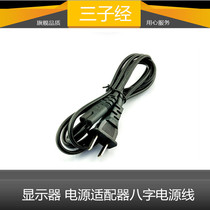 8-8 Character Two-hole power cord Sound Samsung TCL LG LCD TV Display Two-2 Double-hole Camera Charging Line