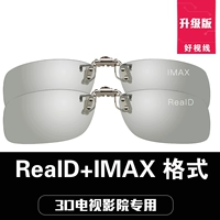 1 Pay Reald Обновленная версия Metal Clip+1 Оплата IMAX Обновляемая версия Metal Clip