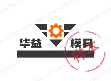 华益模具15100827386李
