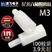 Aircraft head isolation column 3mm hole single head nylon column stud plastic plastic column M3 fixed support motherboard PCB