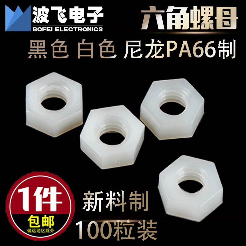 M2M2 M2M2 5M3M4M5M6 nut screw screw cap sleeve hexagonal screw cap plastic nylon white black insulating plastic