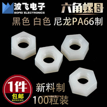 M2M2 5M3M4M5M6 Nut Screw Nut set Hexagonal nut Plastic Nylon White Black insulated plastic