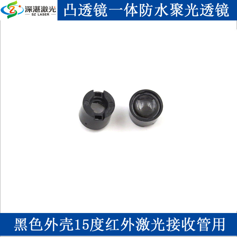 14.2mm25mm黑色外壳15度红外激光接收管用凸透镜一体防水聚光透镜