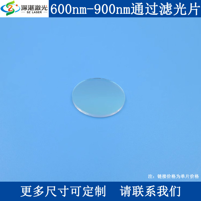 600-900nm带通滤光片BP750-300nmT90宽带滤波片400-1100nmOD2滤镜