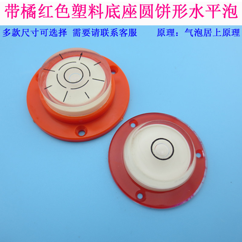 橘红色塑料底座圆饼形水平泡水准泡安装机械用水平器平衡仪气泡