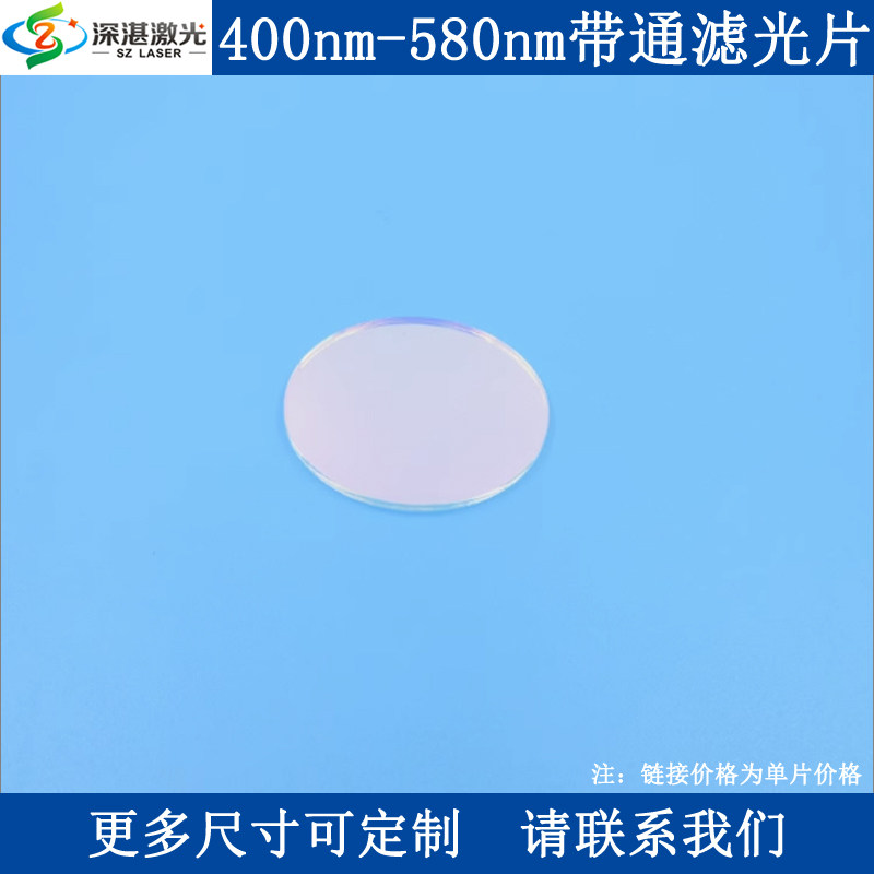 400-580nmT85边通短通低通镀膜滤波镜片600-1100nmOD2尺寸可订1片
