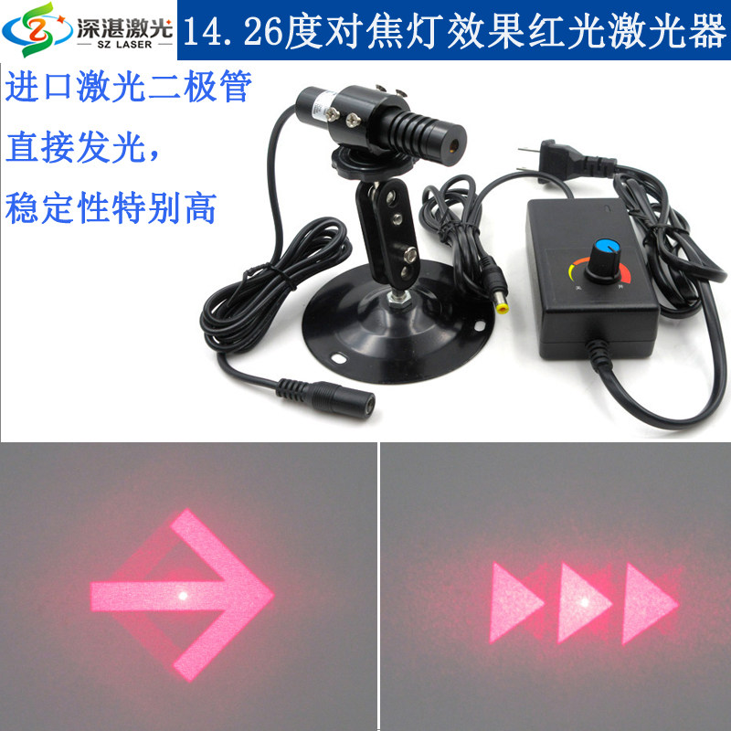 14.6度实心箭头/14.8度实心三个箭头效果红光激光器红外镭射模组