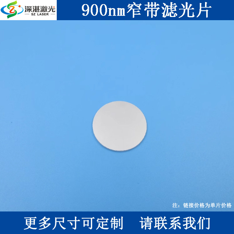 900nm半宽40T90窄带滤光片BP900滤波片400-1100nmOD2尺寸一片可订