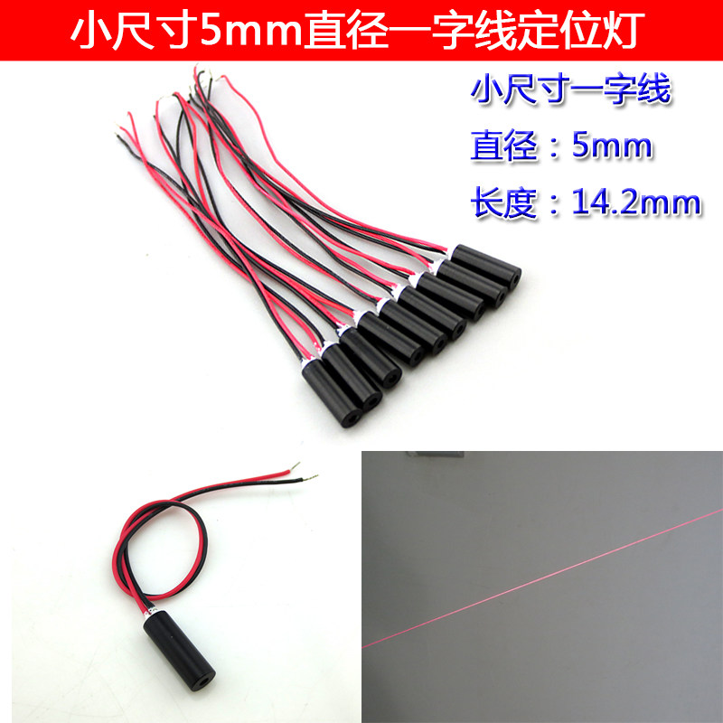 5x14.2mm650nm0-5mw1米1毫米红光一字线激光器定位灯打线镭射灯头