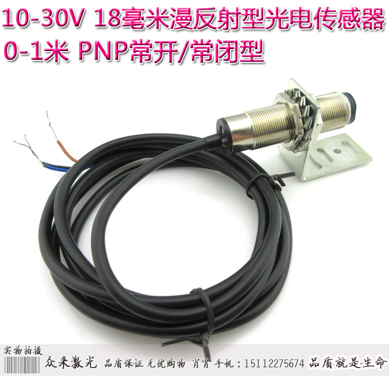 0-1米PNP常开常闭10-30V18毫米漫反射型光电开关传感器直流三线