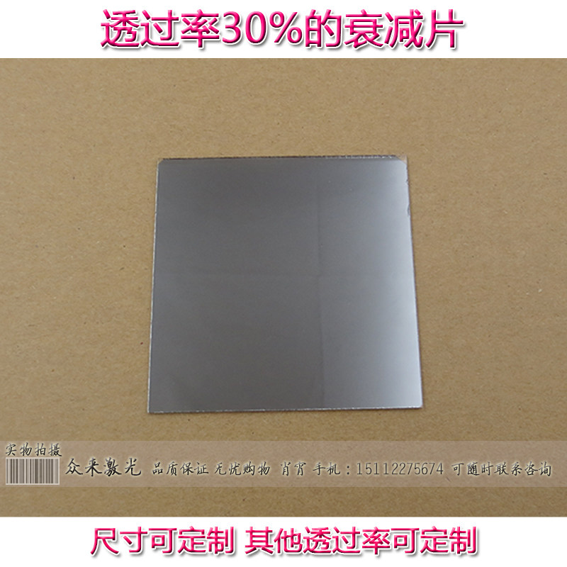 可见光平均透过率30%衰减片中性滤光片减光片滤波片中灰密度ND镜