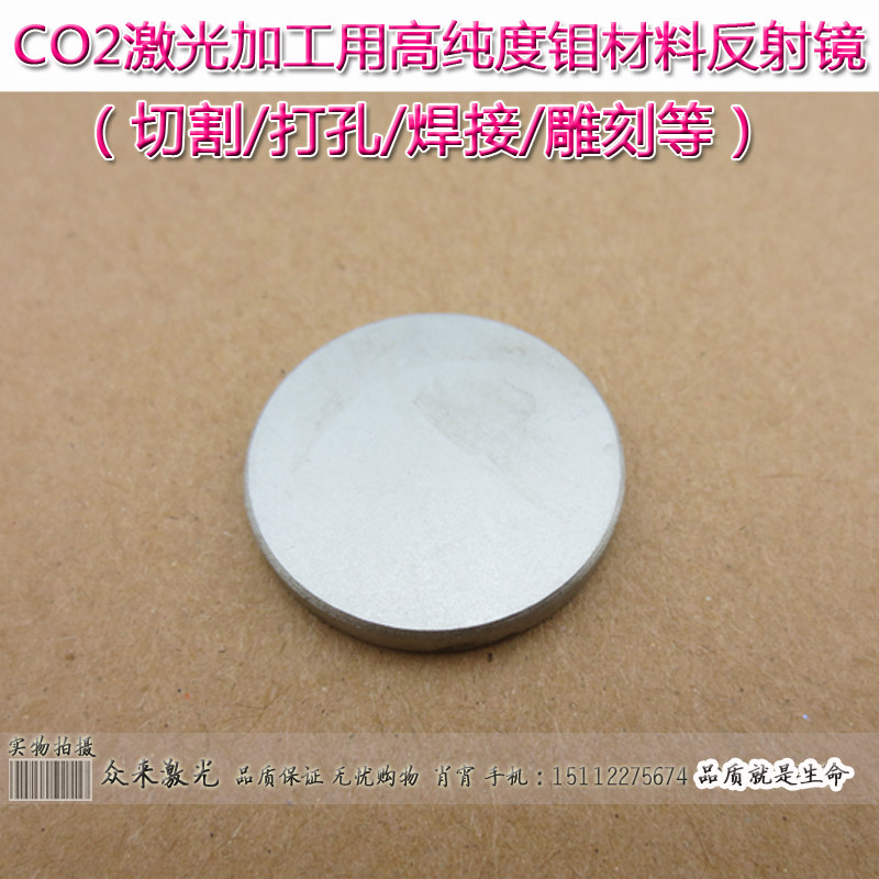 CO2激光加工切割打孔焊接雕刻机高纯度钼材料反射镜片小于2000W