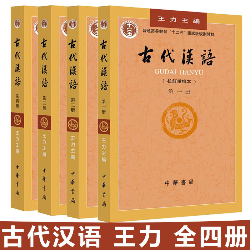 古代汉语中华书局王力著古代汉语1234 共四册正版新书-淘宝Taobao | 天