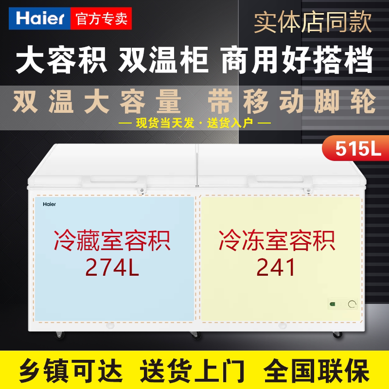 Haier Shuangwen Ice cabinet 315365515 liters double box refreshing refrigerated dual-use commercial large capacity freezer