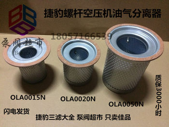 Suitable for Jaguar Air Compressor Oil and Gas Separator, Oil Fine Separation Core, Oil-Water Separator Ola0020N