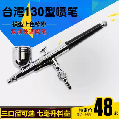 Taiwan 130 model airbrush airbrush model coloring artist airbrush paint small spray gun needs to be equipped with an air pump