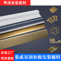 Full set of ceiling keel accessories ceiling integrated ceiling aluminum buckle plate material keel main bone trimming strip auxiliary materials