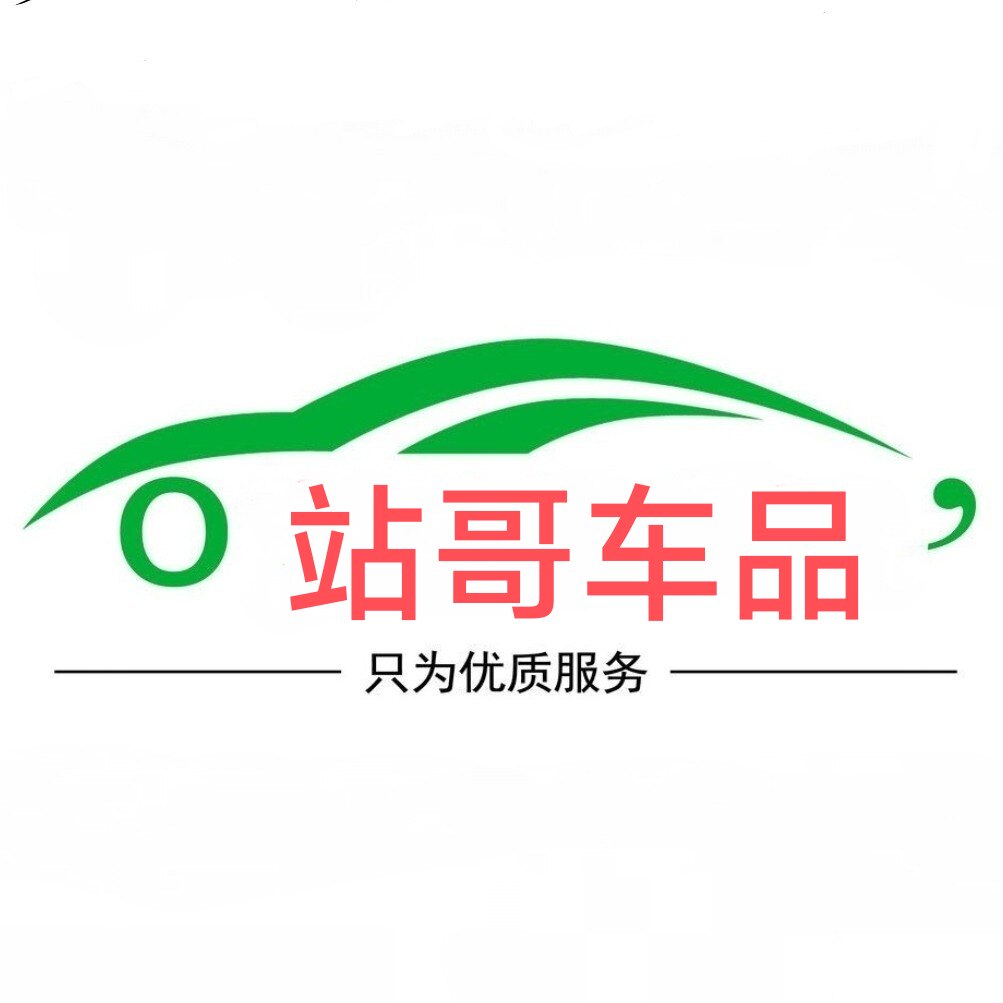 站哥车品