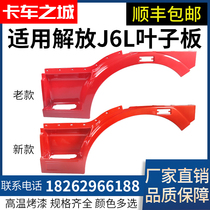 Suitable for FAW Jiefang small J6L new J6L Deutz fender wheel eyebrow pedal wheel cover accessories