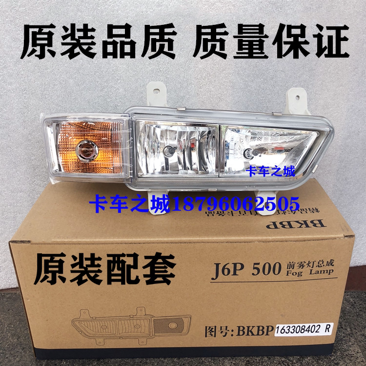 Apply original liberation J6P accessories new J6 lead anti - fog lamp left and right front fog lamp assembly