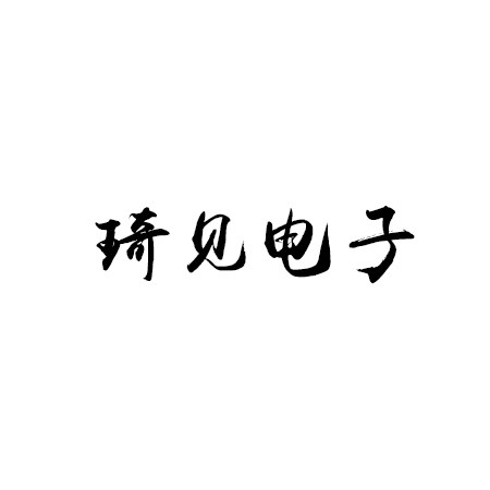 琦见电子
