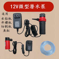 Water supply drilling rhinestone small water-added fish tank water pump cutting slotting machine water pump pumping submersible pump 12v micro