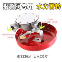 Fire hydraulic alarm bell alarm valve alarm bell wet alarm valve accessories special alarm bell ZSJL valve accessories