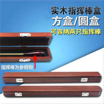 Solid wood band conductor baton storage box maple portable box bag wooden light body box can accommodate two