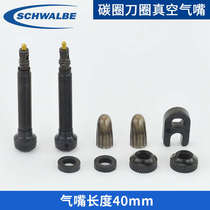 Schwalbe tubeless valve tubeless tire valve mountain bike road car modified to vacuum 40MM