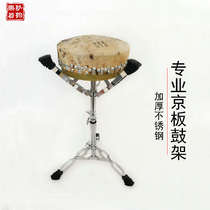 Beijing drum stand performance class rack accessories rack professional thickened drum drum stainless steel foldable