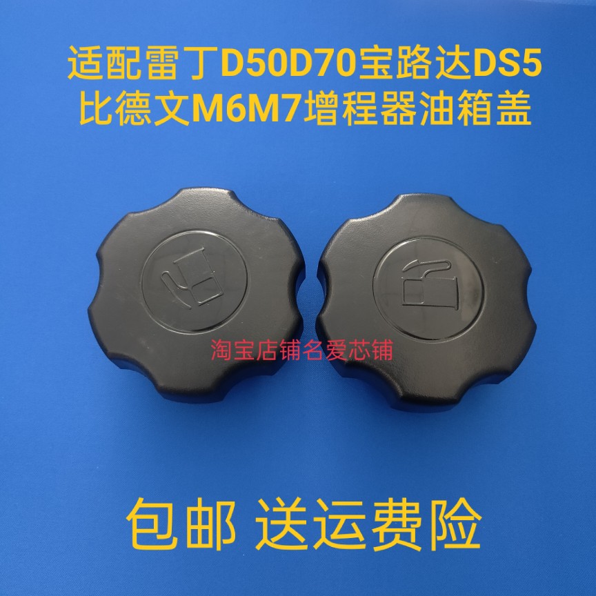 适配雷丁D50D70宝路达DS5比德文M6M7电动汽车增程器发电机油箱盖