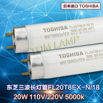 TOSHIBA Toshiba FL20T8EX-N 18110 V Three-wavelength white light lamp tube 20W test for color detection lamp