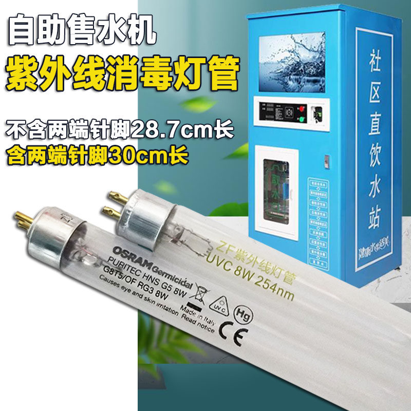 T5 8W Tianyiquan self-service water vending machine UV lamp 254nm disinfection lamp water purifier main shell accessories