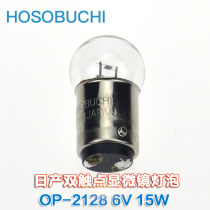 Japan imported HOSOBUCHI OP2128 6V15W spectral analyzer hardness tester Microscope bayonet bulb