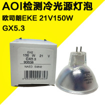 Oselang 93638 EKE 21V150W GX5 3 Cold light source AOI Optical detection bulb NAED 54842