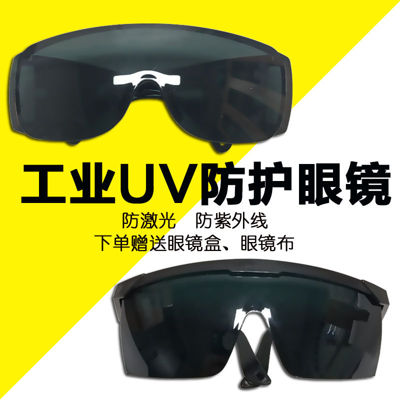 Anti-UV UV-protection eyewear glasses Lab photocementing machine equipment special radiation-resistant UV-resistant professional glasses