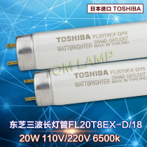 Toshiba three-wavelength daylight white light tube FL20T8EX-D 18110 V Machine lighting tube Silk print detection lamp