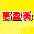 惠盈美