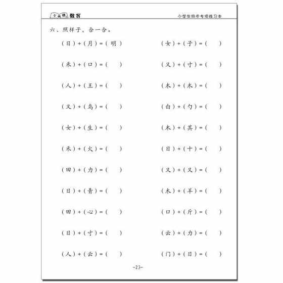 Synchronous practice of adding strokes, subtracting strokes, adding radicals and exchanging radicals for new characters in first-grade Chinese language