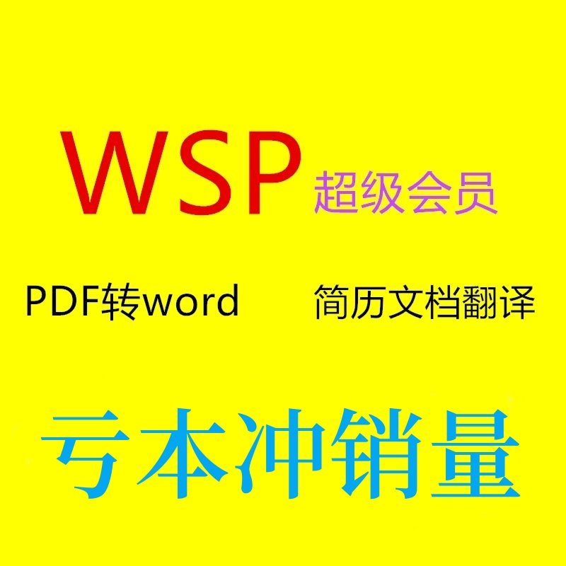 Word大法好！免费版也能编辑无压力？!