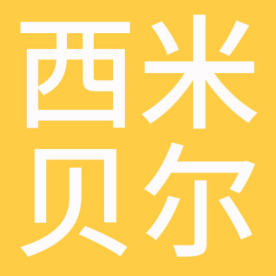 西米贝尔官营店