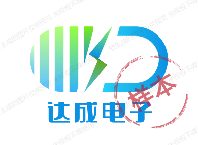 达成电子