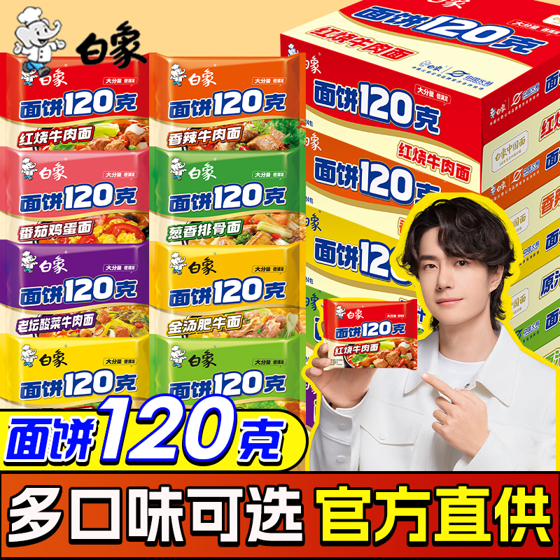 White Elephant Instant Noodles, Multiple Flavors, Whole Box Wholesale, Large Portion, Braised Beef Flavor, Instant Noodles, Bagged, 120g Large Noodle Block White Elephant Instant Noodles, Multiple Flavors, Whole Box Wholesale, Large Portion, Braised Beef Flavor, Instant Noodles, Bagged, 120g Large Noodle Block