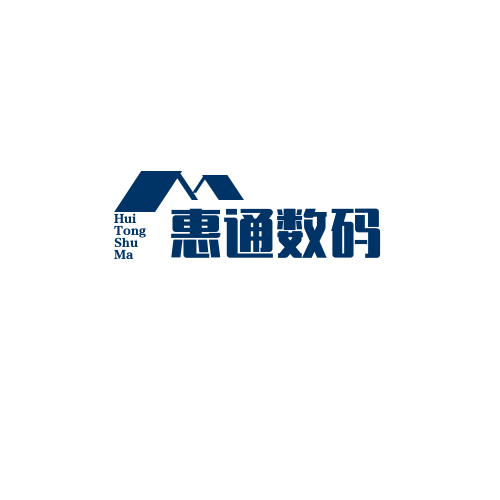 惠通数码